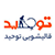 شماره واتساپ قالیشویی توحید